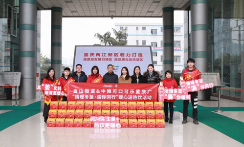 情暖冬至，共筑美好生活——中粮可口可乐重庆厂联合金山街道开展冬至公益活动